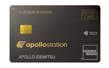 apollostation PLATINUM BUSINESSのカード